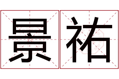 景祐名字寓意