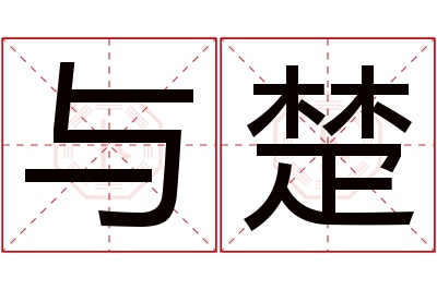 与楚名字寓意 与楚名字寓意