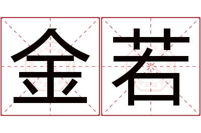 金若名字寓意 金若名字寓意