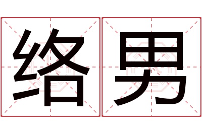 络男名字寓意