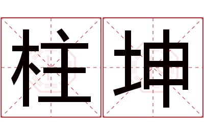柱坤名字寓意 柱坤名字寓意