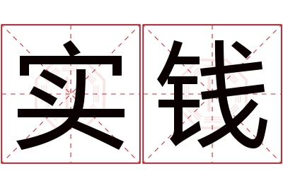 实钱名字寓意 实钱名字寓意
