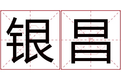 银昌名字寓意