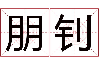 朋钊名字寓意