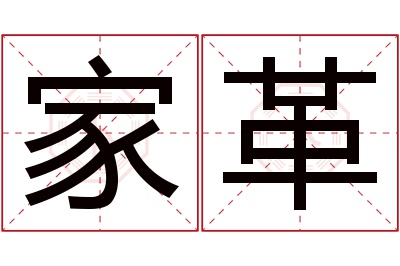 家革名字寓意 家革名字寓意
