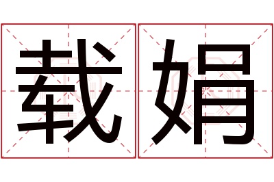 载娟名字寓意