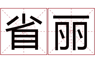 省丽名字寓意 省丽名字寓意