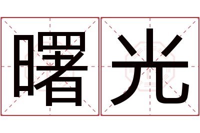 曙光名字寓意