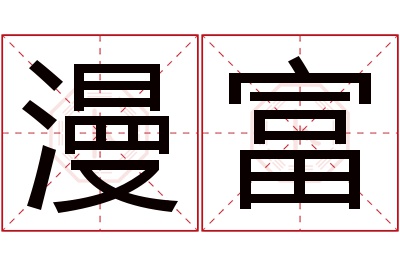 漫富名字寓意 漫富名字寓意