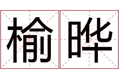 榆晔名字寓意