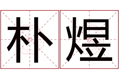 朴煜名字寓意 朴煜名字寓意