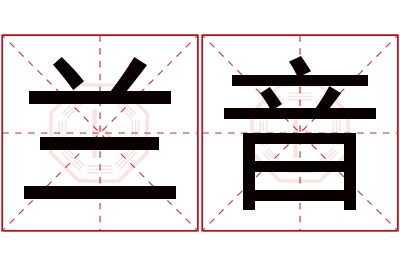 兰音名字寓意