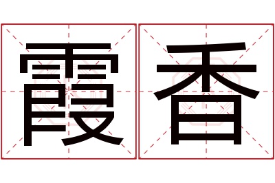 霞香名字寓意 霞香名字寓意
