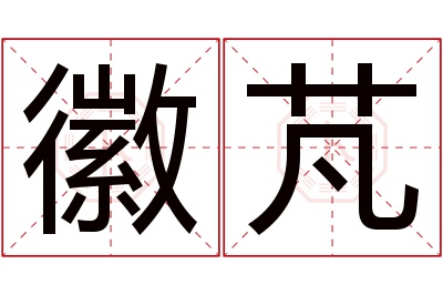 徽芃名字寓意 徽芃名字寓意