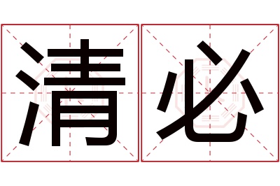 清必名字寓意