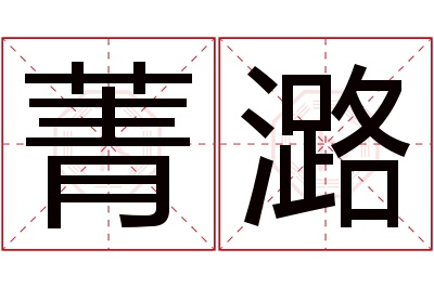 菁潞名字寓意 菁潞名字寓意
