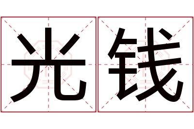 光钱名字寓意