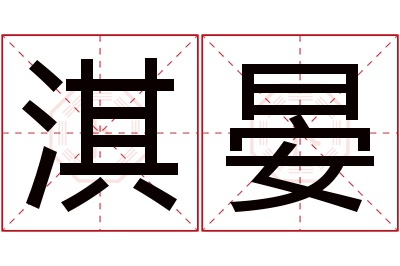 淇晏名字寓意 淇晏名字寓意