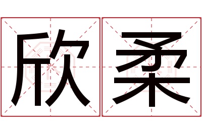 欣柔名字寓意