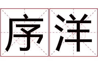 序洋名字寓意 序洋名字寓意