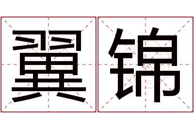 翼锦名字寓意