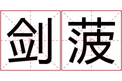 剑菠名字寓意 剑菠名字寓意