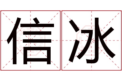 信冰名字寓意