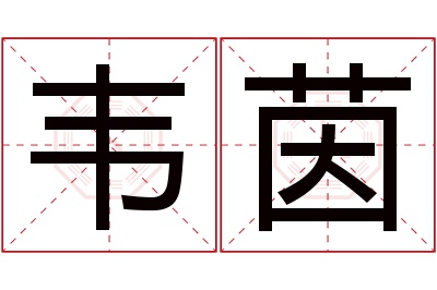 韦茵名字寓意