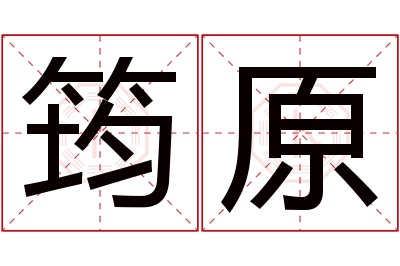 筠原名字寓意