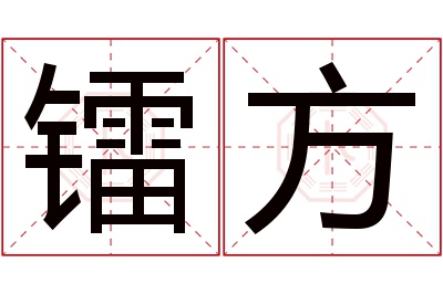 镭方名字寓意 镭方名字寓意