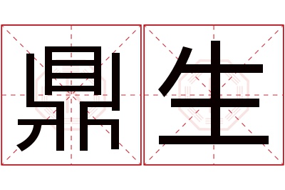 鼎生名字寓意 鼎生名字寓意