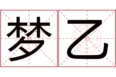 梦乙名字寓意 梦乙名字寓意