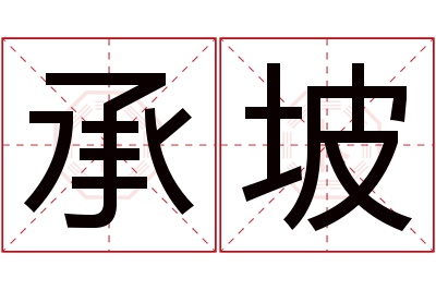 承坡名字寓意