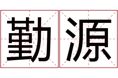 勤源名字寓意