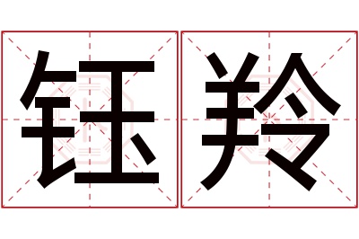 钰羚名字寓意