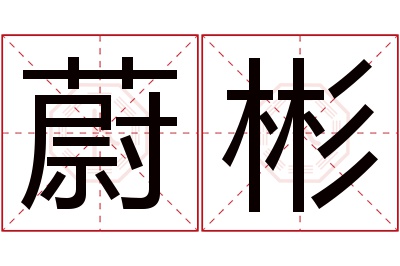 蔚彬名字寓意