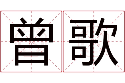 曾歌名字寓意