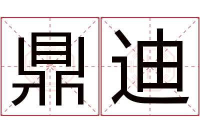 鼎迪名字寓意