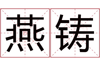 燕铸名字寓意