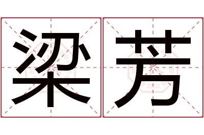 梁芳名字寓意