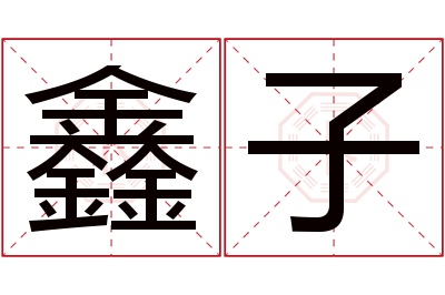 鑫子名字寓意