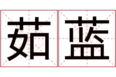 茹蓝名字寓意 茹蓝名字寓意