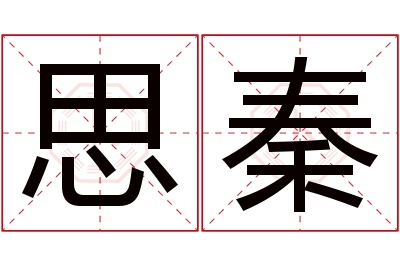 思秦名字寓意