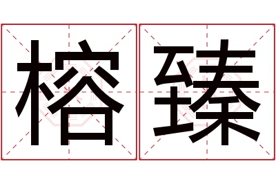 榕臻名字寓意