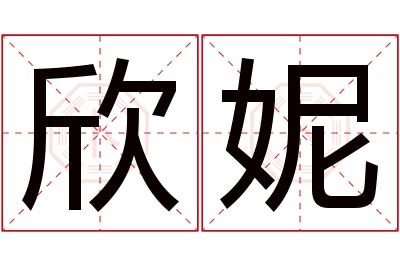 欣妮名字寓意