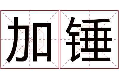 加锤名字寓意