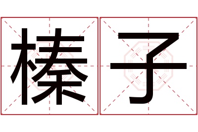 榛子名字寓意