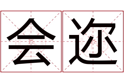 会迩名字寓意