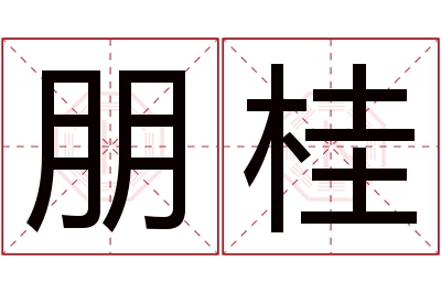 朋桂名字寓意