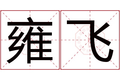 雍飞名字寓意 雍飞名字寓意